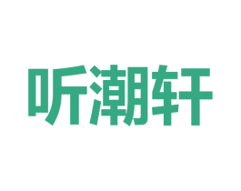 听潮轩 第43类餐饮酒店商标图样