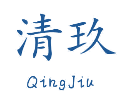 清玖 第42类技术服务商标图样