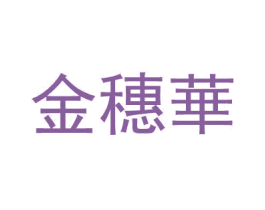 金穗华 第37类建筑修理商标图样