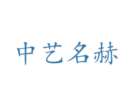中艺名赫 第37类建筑修理商标图样