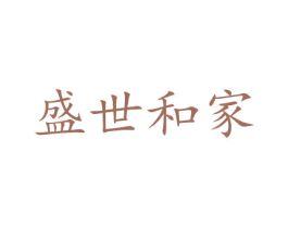 盛世和家 第37类建筑修理商标图样