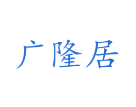 广隆居 第37类建筑修理商标图样