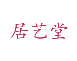 居艺堂 第37类建筑修理商标图样