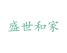 盛世和家 第35类广告贸易商标图样