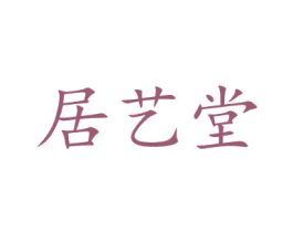 居艺堂 第35类广告贸易商标图样