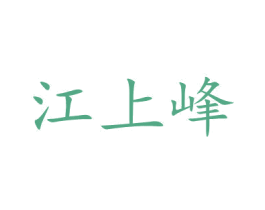 江上峰 第33类酒商标图样