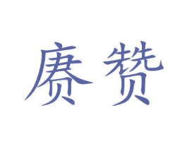 赓赞 第33类酒商标图样