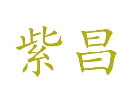 紫昌 第33类酒商标图样