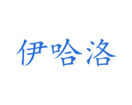 伊哈洛 第33类酒商标图样