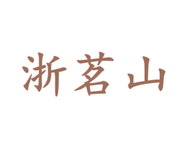 浙茗山 第30类小食配料商标图样