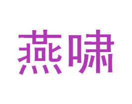 燕啸 第25类服装鞋帽商标图样