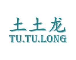 土土龙 第25类服装鞋帽商标图样
