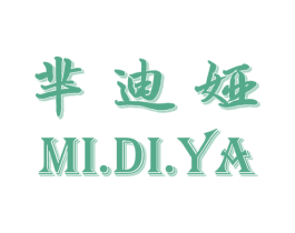 芈迪娅 第25类服装鞋帽商标图样
