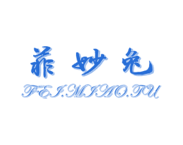 菲妙兔 第25类服装鞋帽商标图样