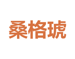 桑格琥 第25类服装鞋帽商标图样