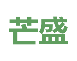 芒盛 第25类服装鞋帽商标图样