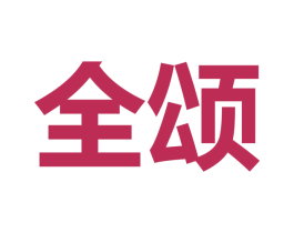 全颂 第25类服装鞋帽商标图样
