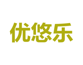 优悠乐 第25类服装鞋帽商标图样