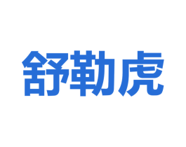 舒勒虎 第25类服装鞋帽商标图样