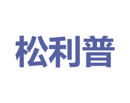 松利普 第25类服装鞋帽商标图样