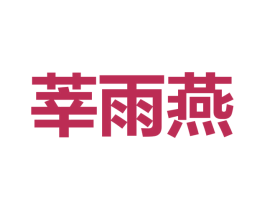 莘雨燕 第25类服装鞋帽商标图样