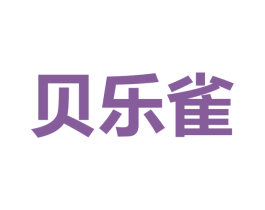 贝乐雀 第25类服装鞋帽商标图样