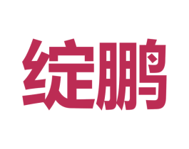 绽鹏 第25类服装鞋帽商标图样