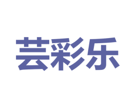 芸彩乐 第25类服装鞋帽商标图样