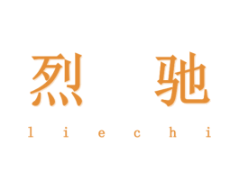 烈驰 第20类家具商标图样