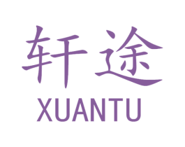 轩途 第19类建筑材料商标图样