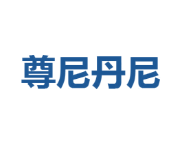 尊尼丹尼 第9类科学仪器商标图样
