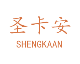 圣卡安 第6类五金金属商标图样