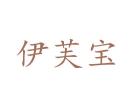 伊芙宝 第5类医药商标图样