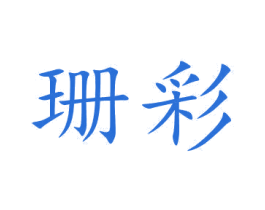 珊彩 第5类医药商标图样
