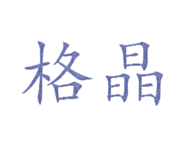 格晶 第3类化妆品商标图样