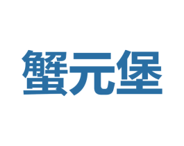 蟹元堡 第43类餐饮酒店商标图样