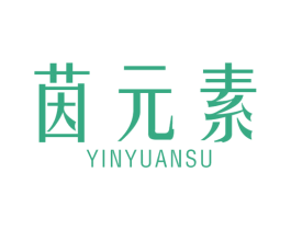 茵元素 第25类服装鞋帽商标图样