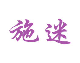 施迷 第25类服装鞋帽商标图样