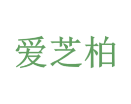 爱芝柏 第3类化妆品商标图样