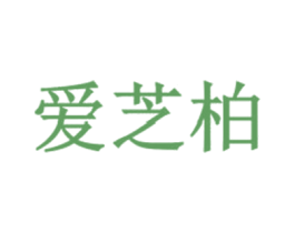 爱芝柏 第10类医疗器械商标图样