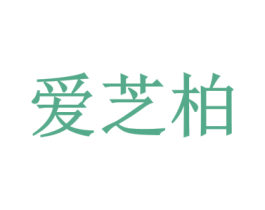 爱芝柏 第44类医疗园艺商标图样