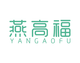 燕高福 第30类小食配料商标图样