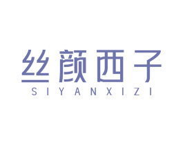 丝颜西子 第3类化妆品商标图样