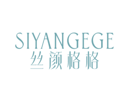 丝颜格格 第44类医疗园艺商标图样