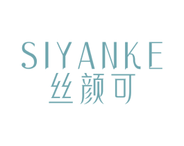 丝颜可 第3类化妆品商标图样