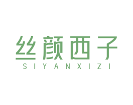 丝颜西子 第44类医疗园艺商标图样