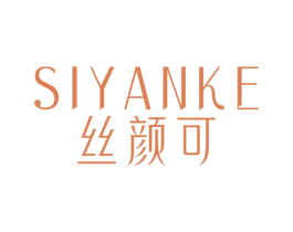 丝颜可 第44类医疗园艺商标图样