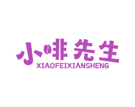 小啡先生 第30类小食配料商标图样