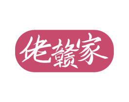 佬赣家 第35类广告贸易商标图样