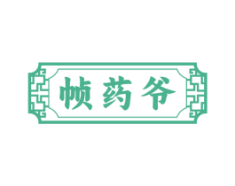 帧药爷 第35类广告贸易商标图样